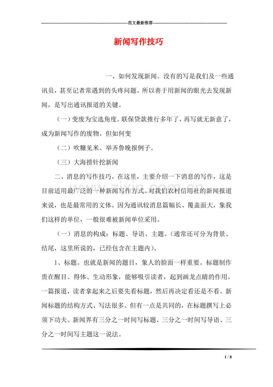 新闻写作技巧.doc_第1页