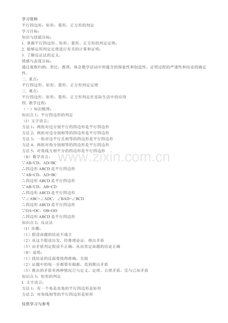 平行四边形;矩形-菱形-正方形的判定讲课讲稿.doc_第1页