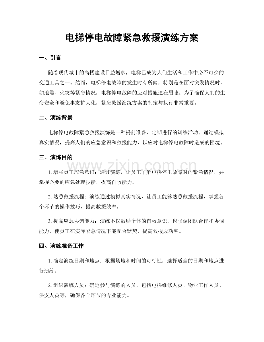 电梯停电故障紧急救援演练方案.docx_第1页