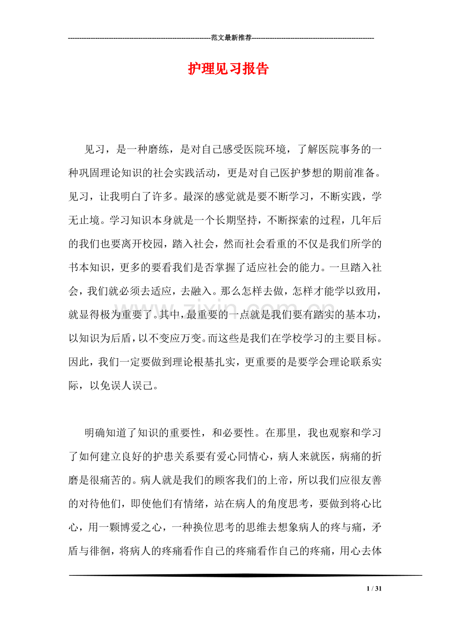 护理见习报告.doc_第1页