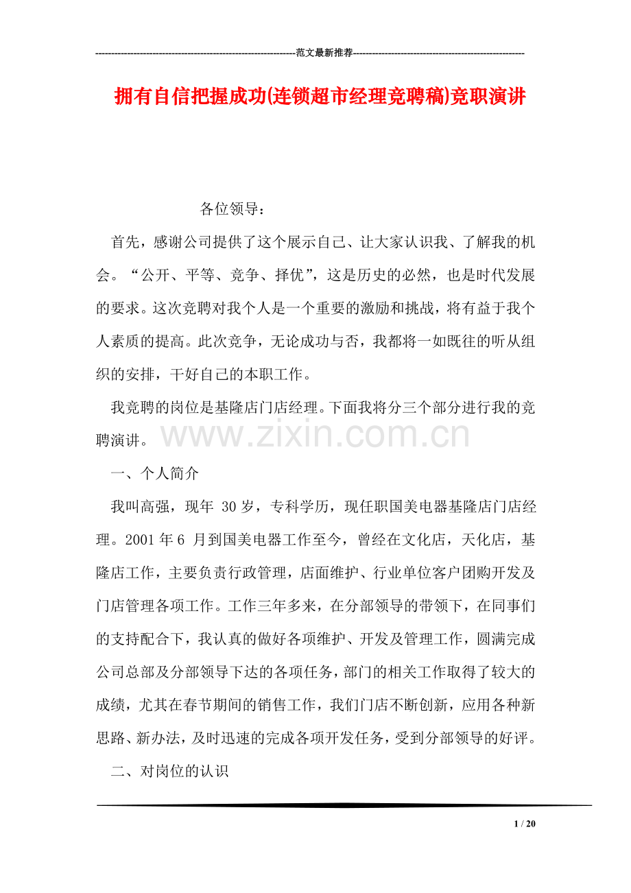 拥有自信把握成功(连锁超市经理竞聘稿)竞职演讲.doc_第1页