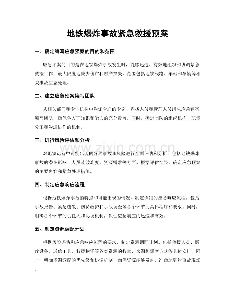 地铁爆炸事故紧急救援预案.docx_第1页