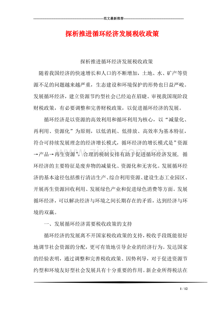 探析推进循环经济发展税收政策.doc_第1页