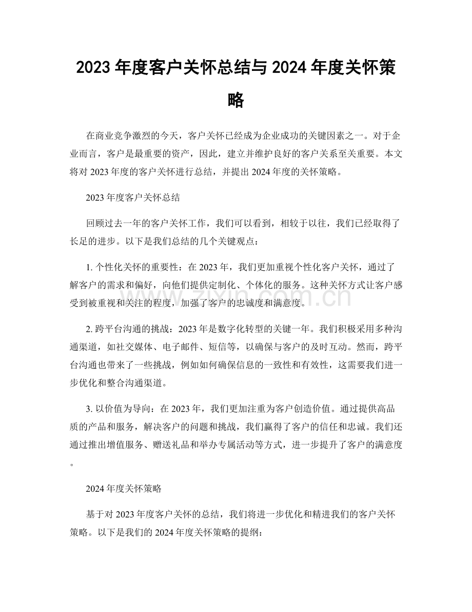 2023年度客户关怀总结与2024年度关怀策略.docx_第1页