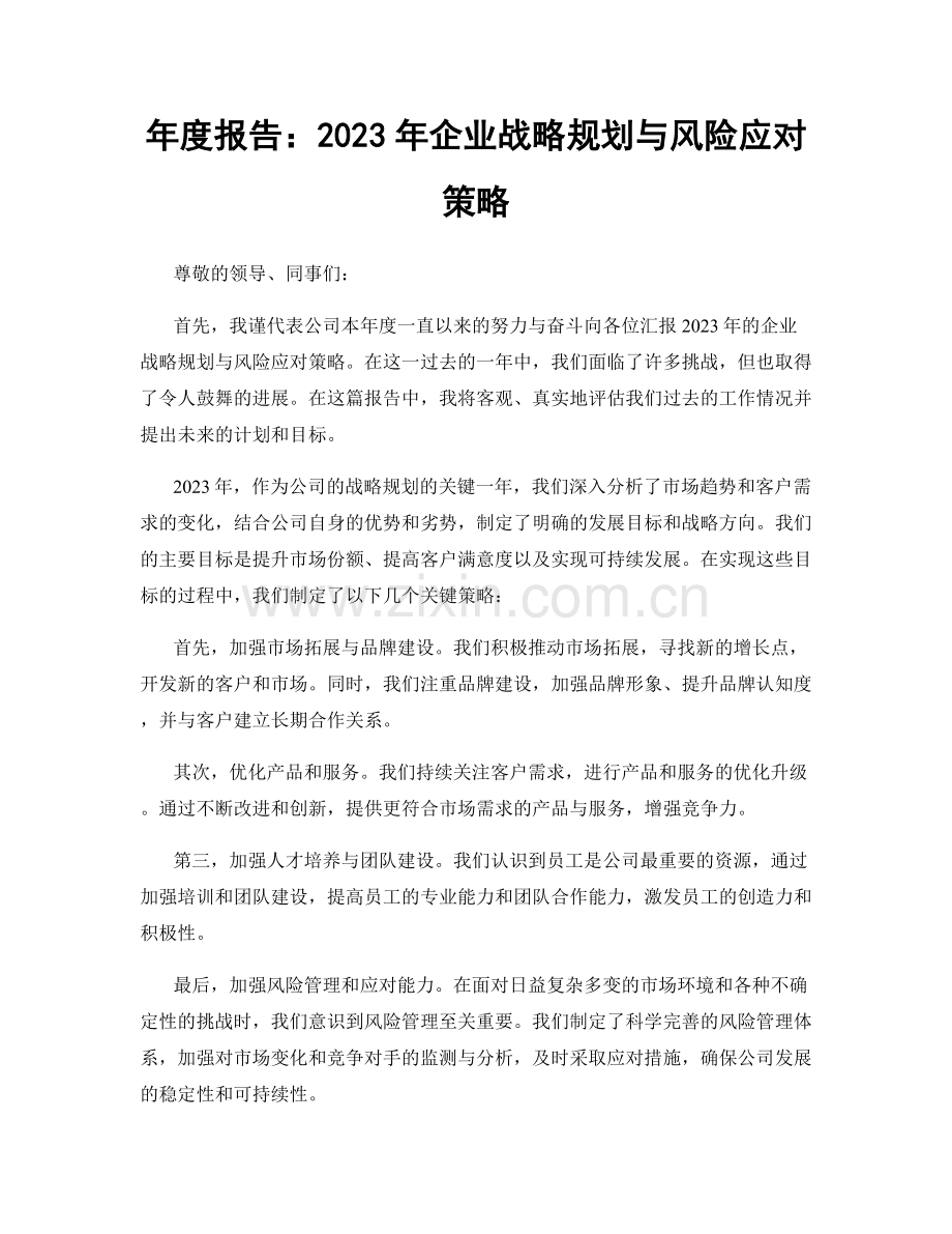 年度报告：2023年企业战略规划与风险应对策略.docx_第1页