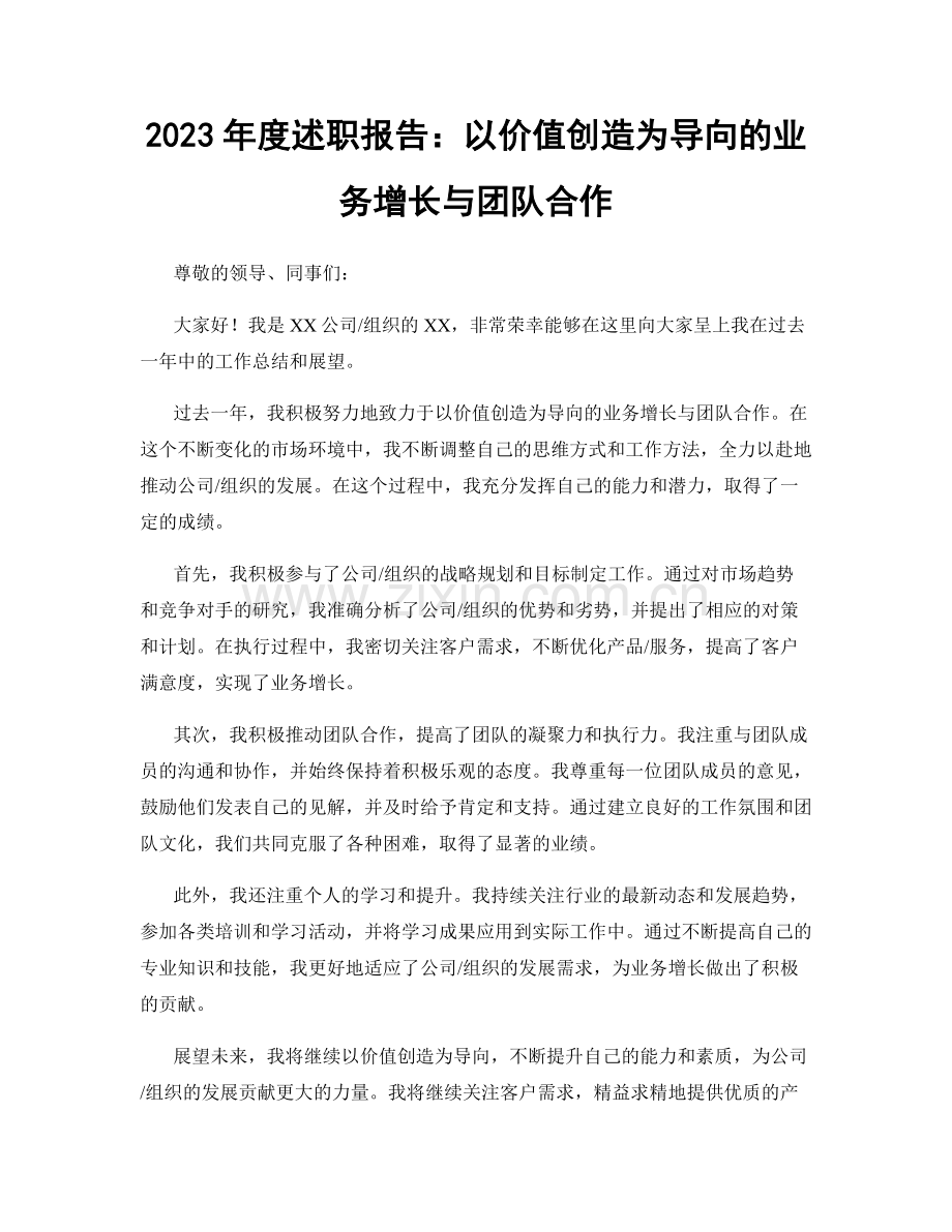2023年度述职报告：以价值创造为导向的业务增长与团队合作.docx_第1页