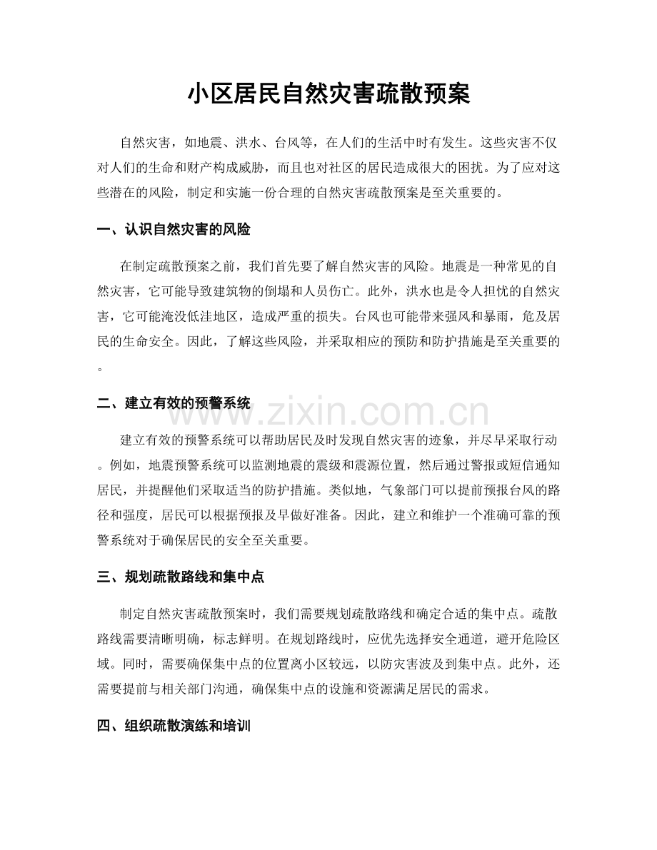 小区居民自然灾害疏散预案.docx_第1页