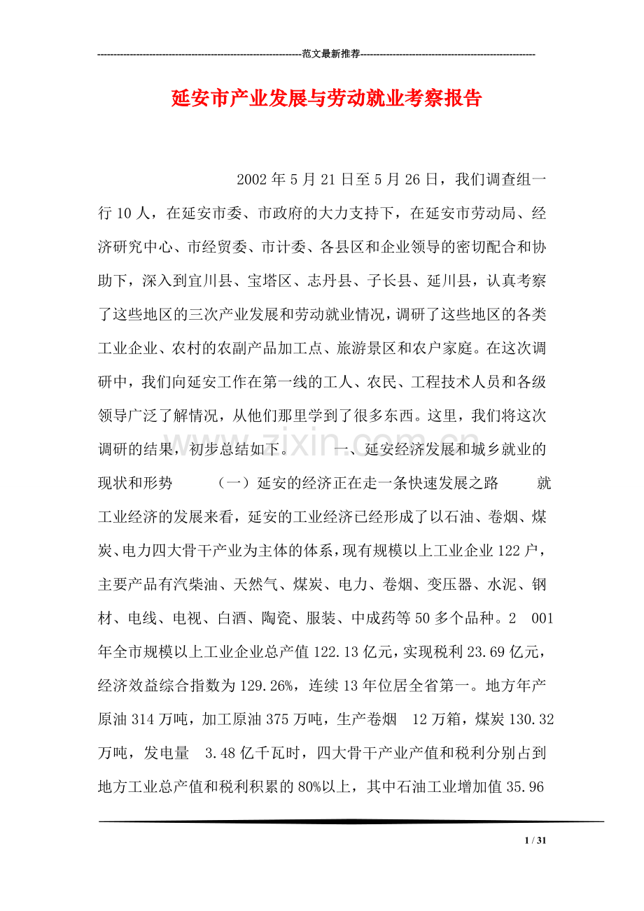 延安市产业发展与劳动就业考察报告.doc_第1页