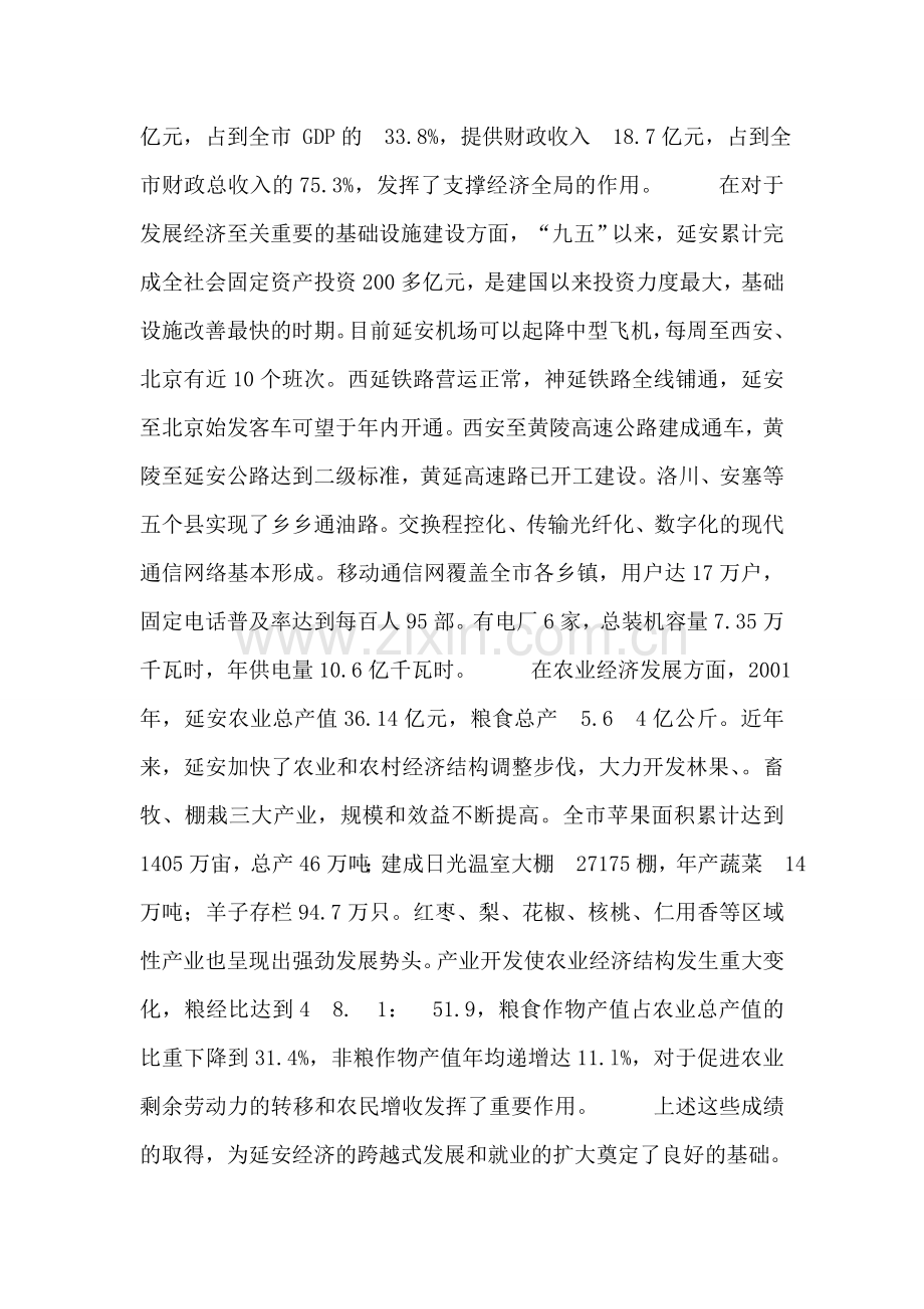 延安市产业发展与劳动就业考察报告.doc_第2页