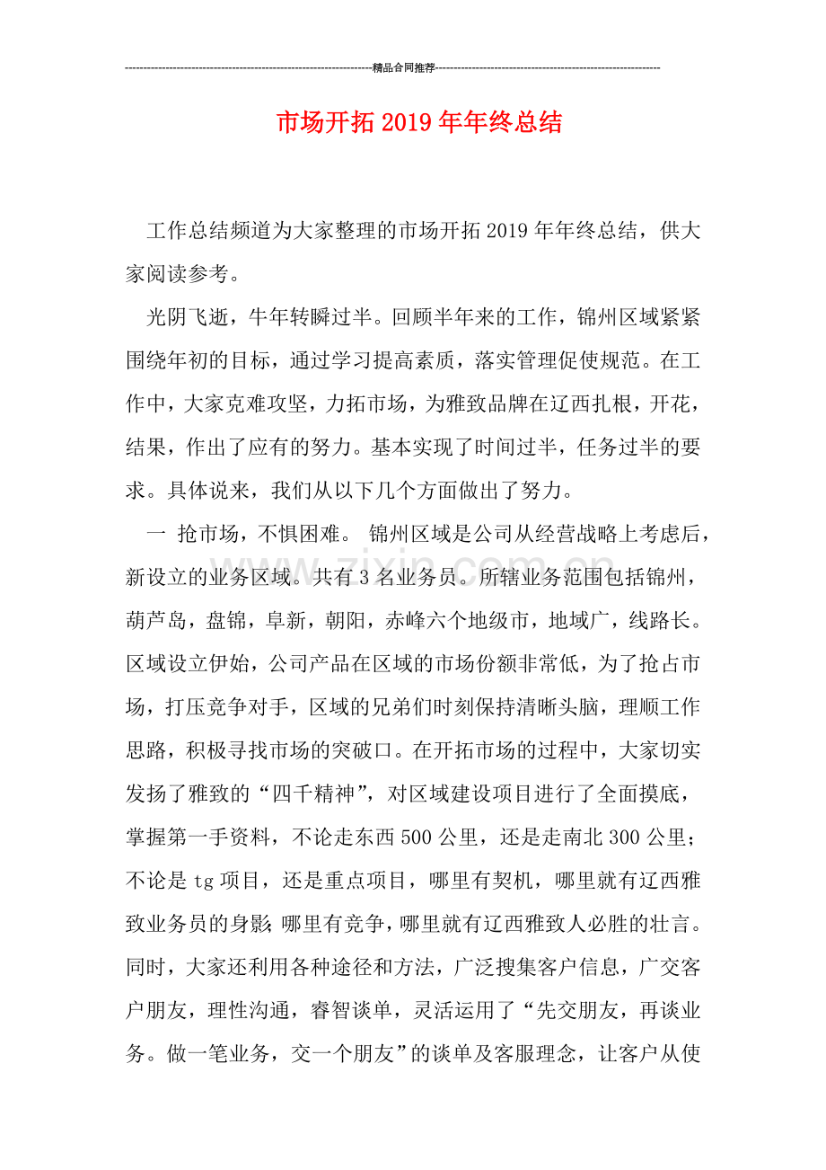 市场开拓2019年年终总结.doc_第1页