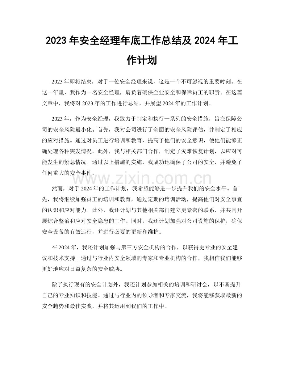 2023年安全经理年底工作总结及2024年工作计划.docx_第1页