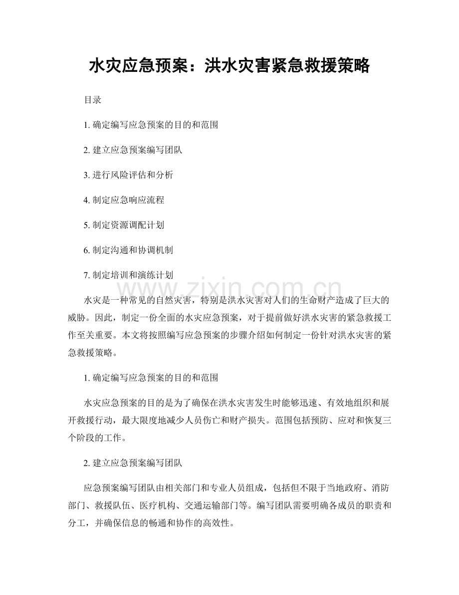 水灾应急预案：洪水灾害紧急救援策略.docx_第1页