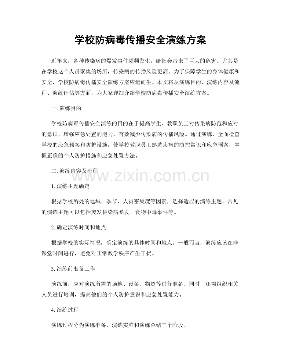 学校防病毒传播安全演练方案.docx_第1页
