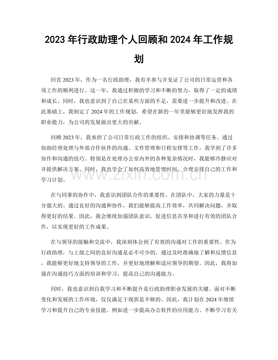2023年行政助理个人回顾和2024年工作规划.docx_第1页