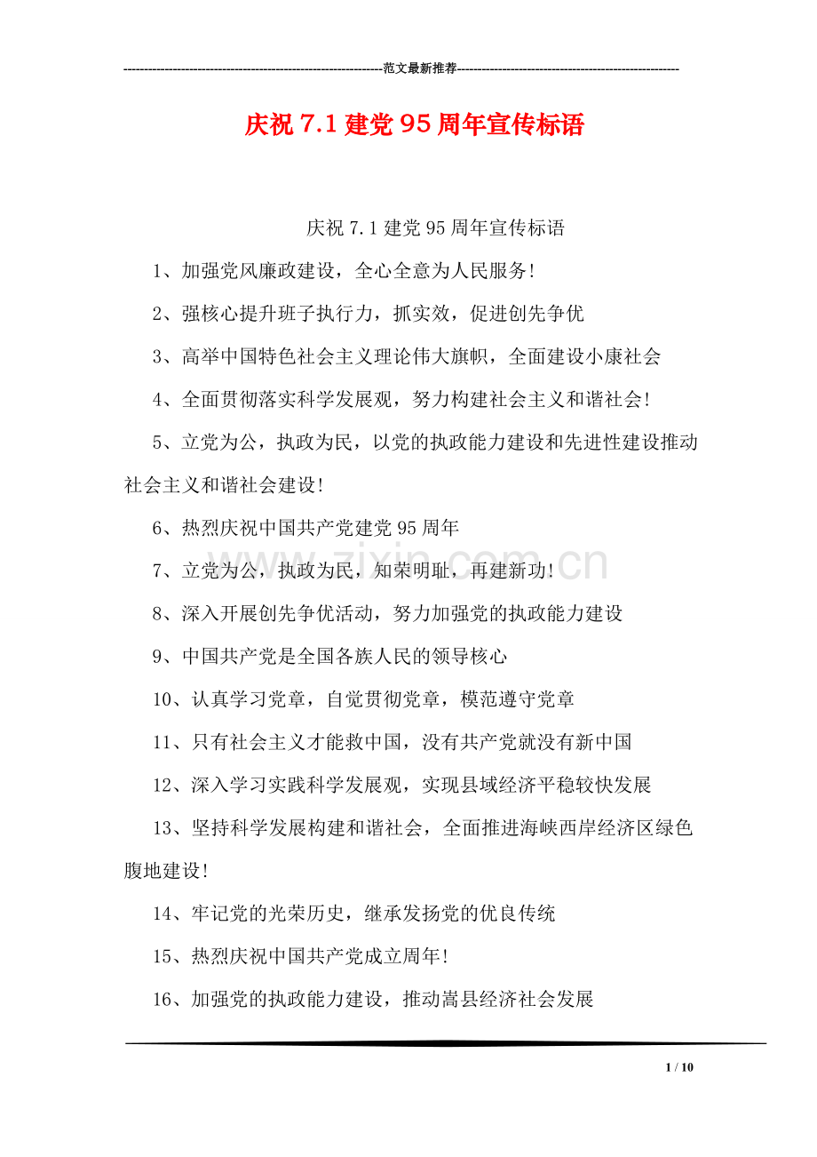 庆祝7.1建党95周年宣传标语.doc_第1页