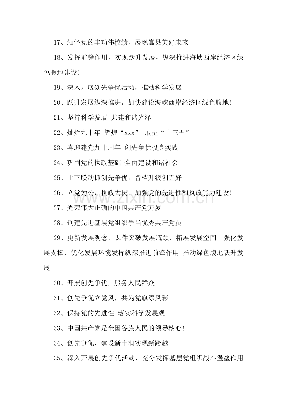 庆祝7.1建党95周年宣传标语.doc_第2页