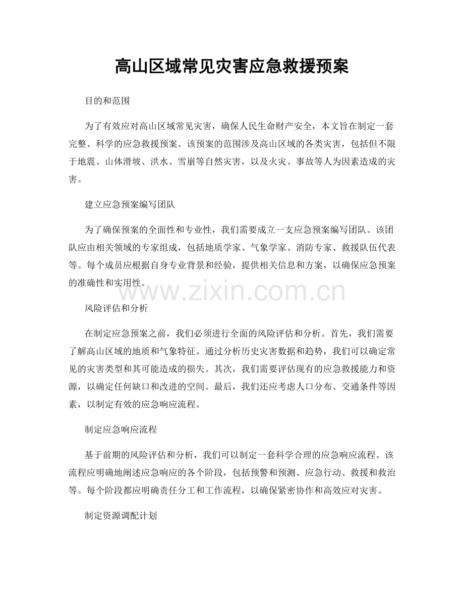 高山区域常见灾害应急救援预案.docx_第1页