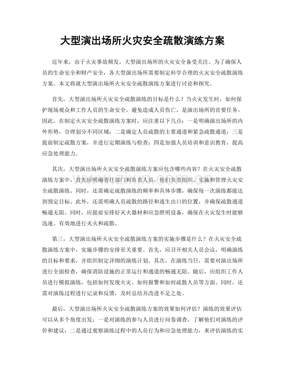 大型演出场所火灾安全疏散演练方案.docx_第1页