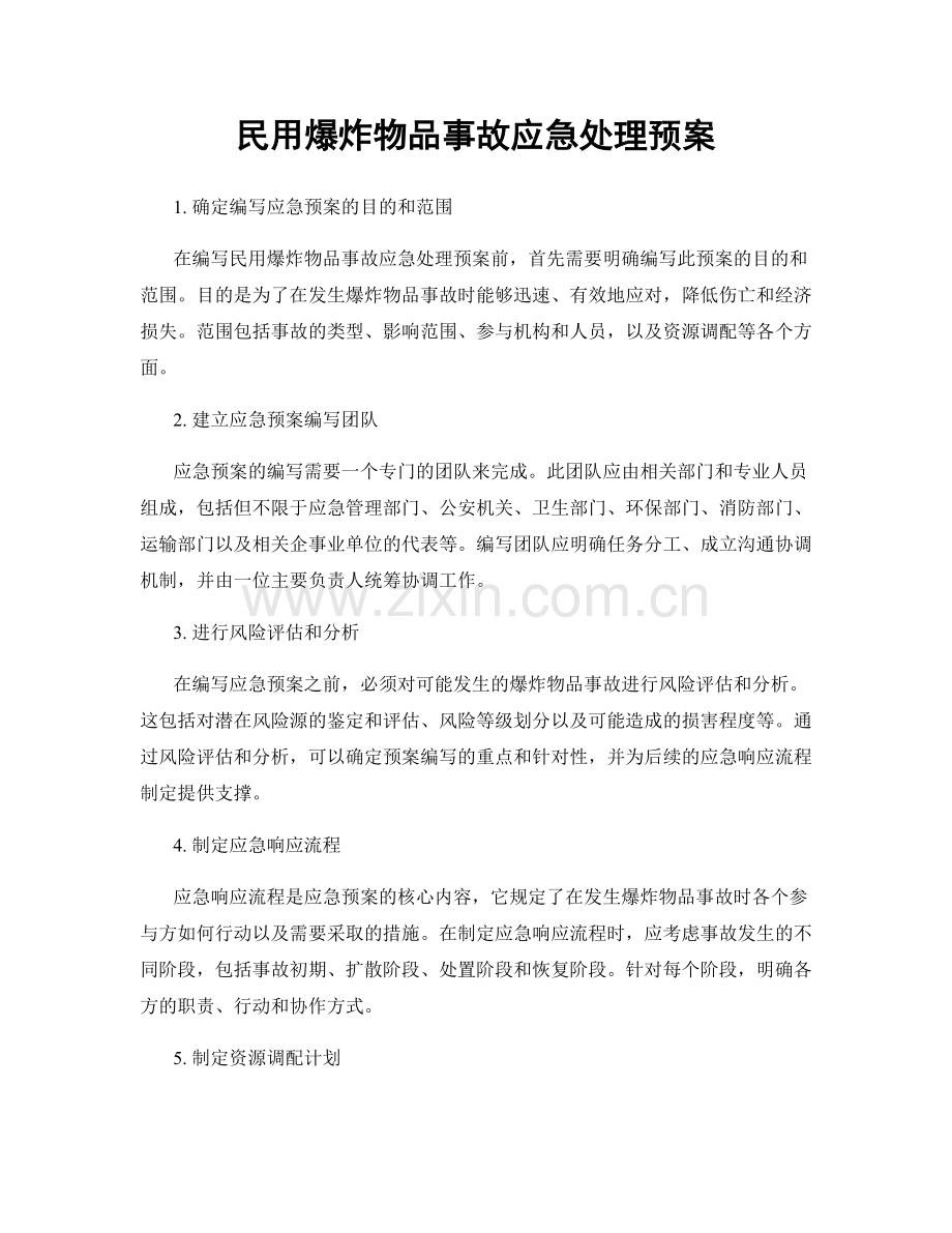 民用爆炸物品事故应急处理预案.docx_第1页