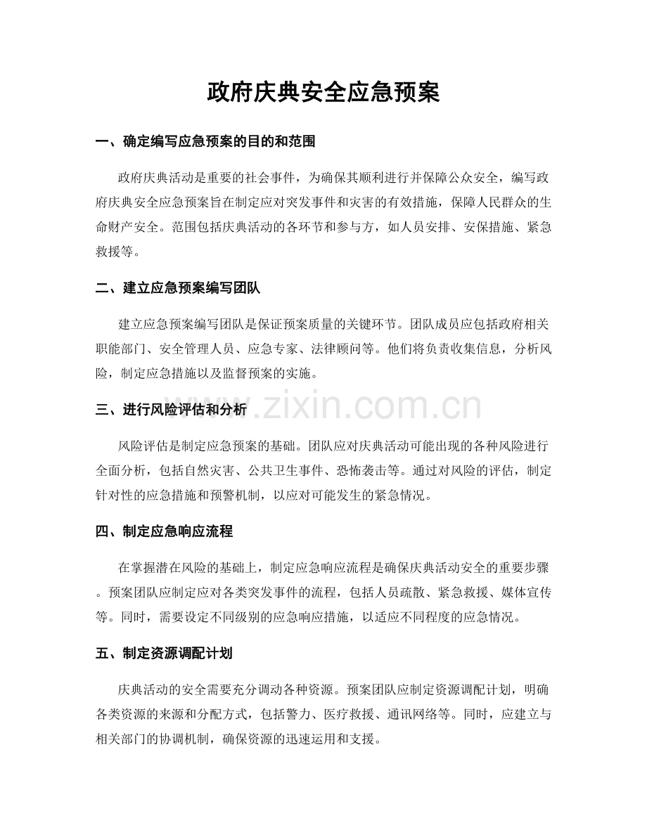 政府庆典安全应急预案.docx_第1页