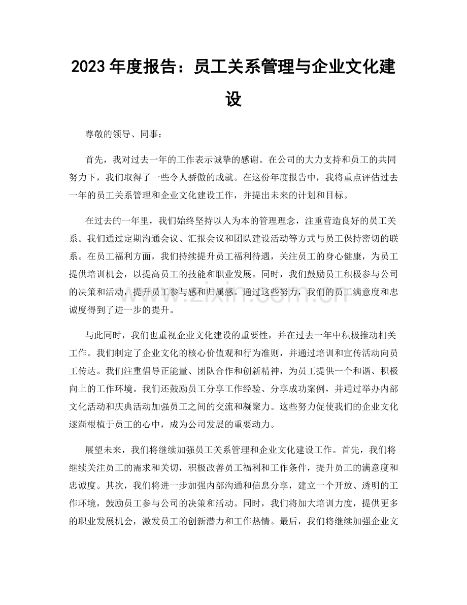 2023年度报告：员工关系管理与企业文化建设.docx_第1页
