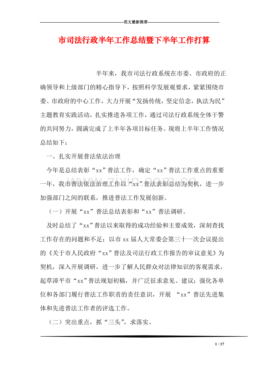 市司法行政半年工作总结暨下半年工作打算.doc_第1页