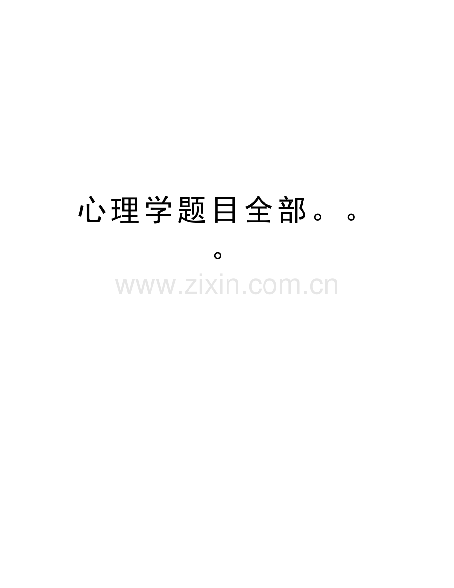 心理学题目全部教学提纲.doc_第1页