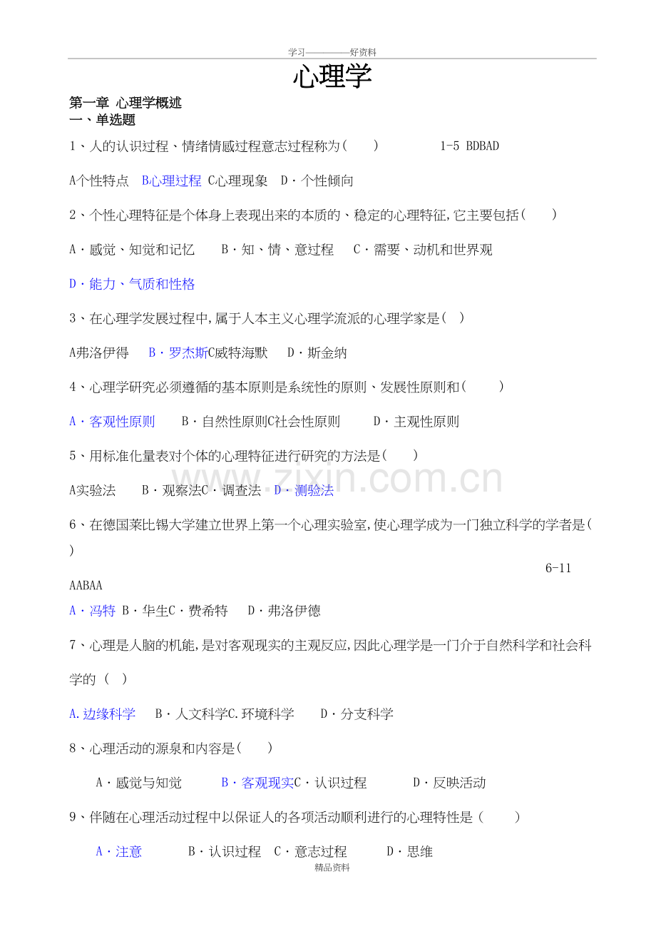 心理学题目全部教学提纲.doc_第2页