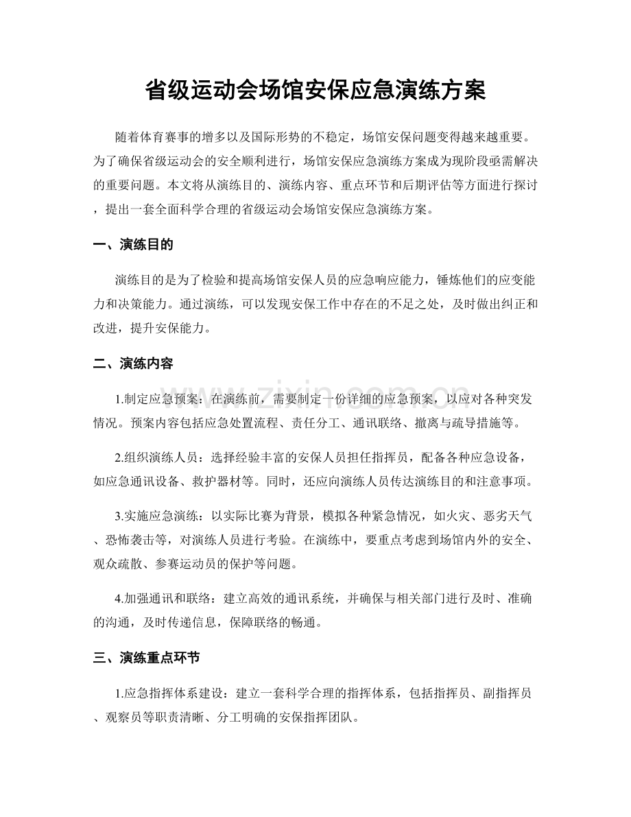 省级运动会场馆安保应急演练方案.docx_第1页