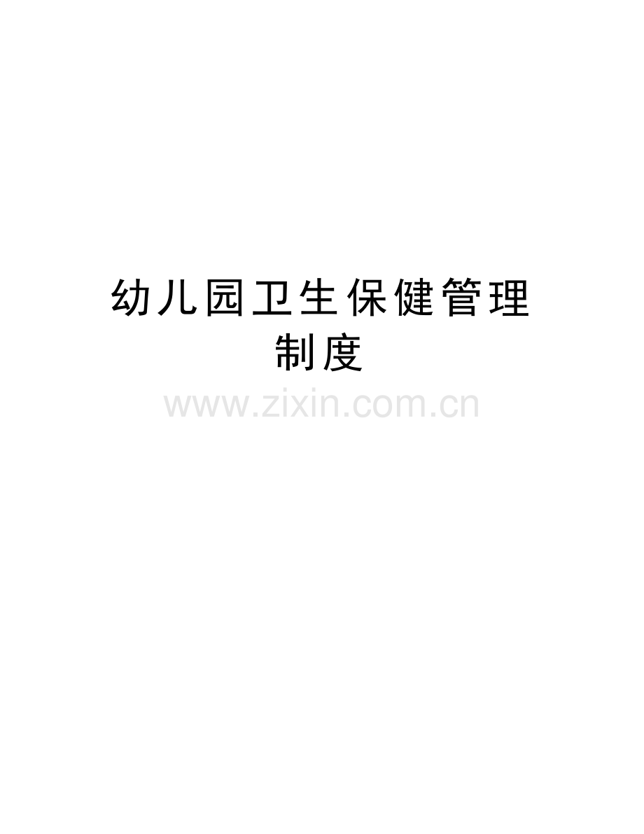 幼儿园卫生保健管理制度复习过程.doc_第1页