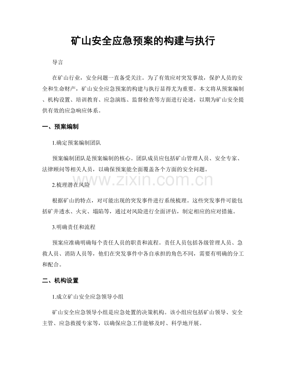 矿山安全应急预案的构建与执行.docx_第1页