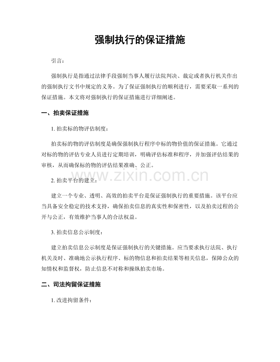强制执行的保证措施.docx_第1页