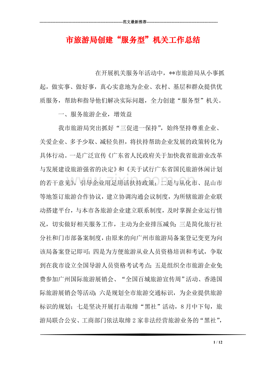 市旅游局创建“服务型”机关工作总结.doc_第1页