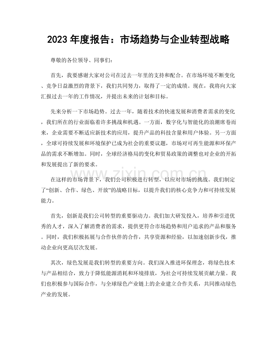 2023年度报告：市场趋势与企业转型战略.docx_第1页
