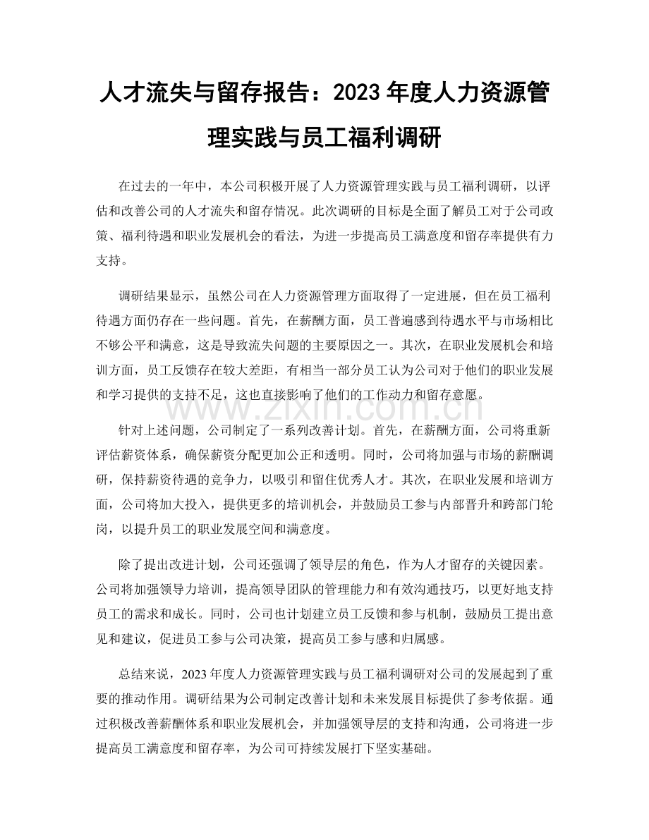 人才流失与留存报告：2023年度人力资源管理实践与员工福利调研.docx_第1页