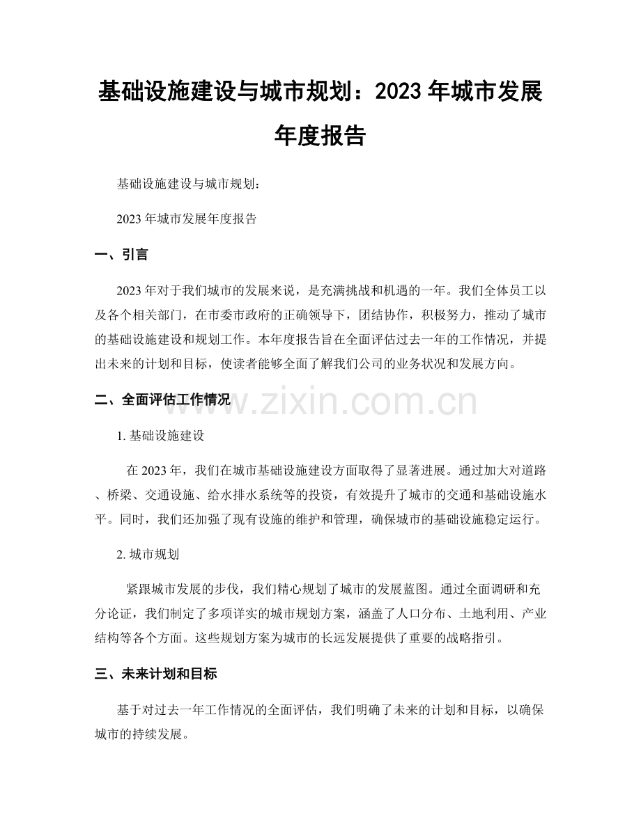 基础设施建设与城市规划：2023年城市发展年度报告.docx_第1页