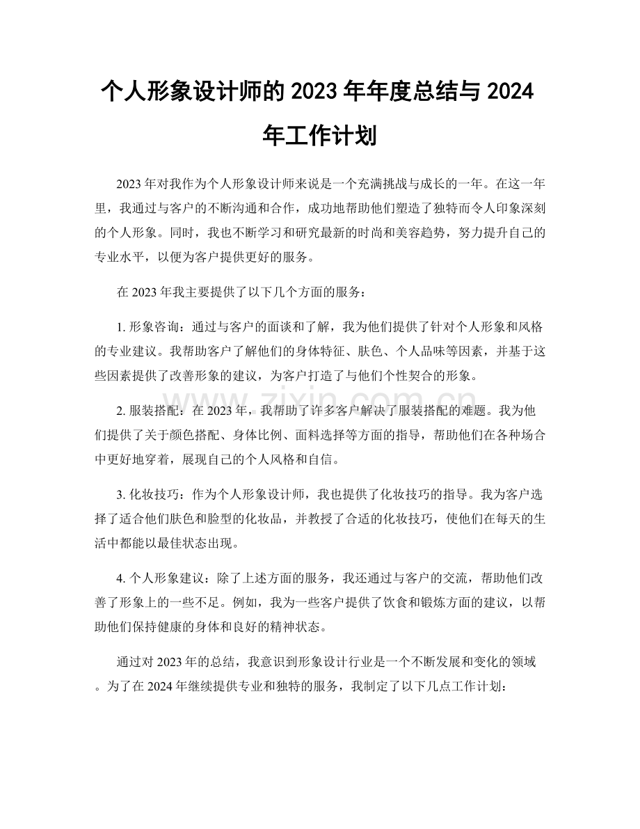 个人形象设计师的2023年年度总结与2024年工作计划.docx_第1页