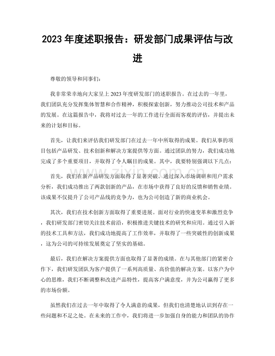 2023年度述职报告：研发部门成果评估与改进.docx_第1页