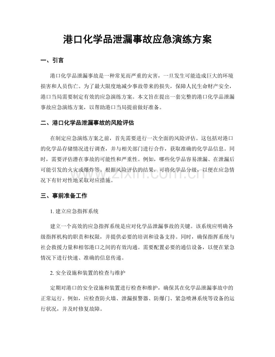 港口化学品泄漏事故应急演练方案.docx_第1页