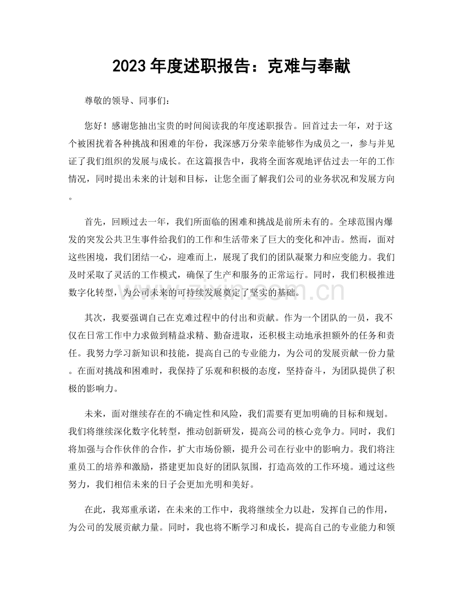 2023年度述职报告：克难与奉献.docx_第1页