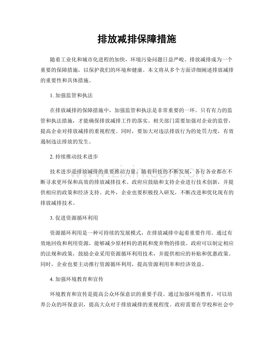 排放减排保障措施.docx_第1页