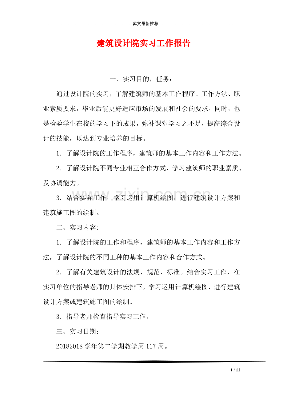 建筑设计院实习工作报告.doc_第1页