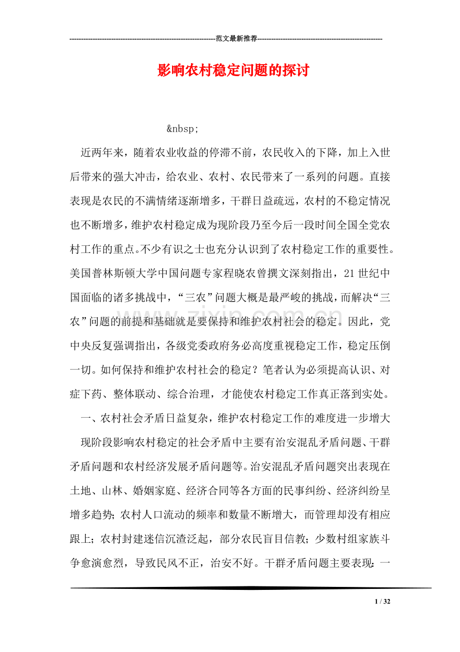 影响农村稳定问题的探讨.doc_第1页
