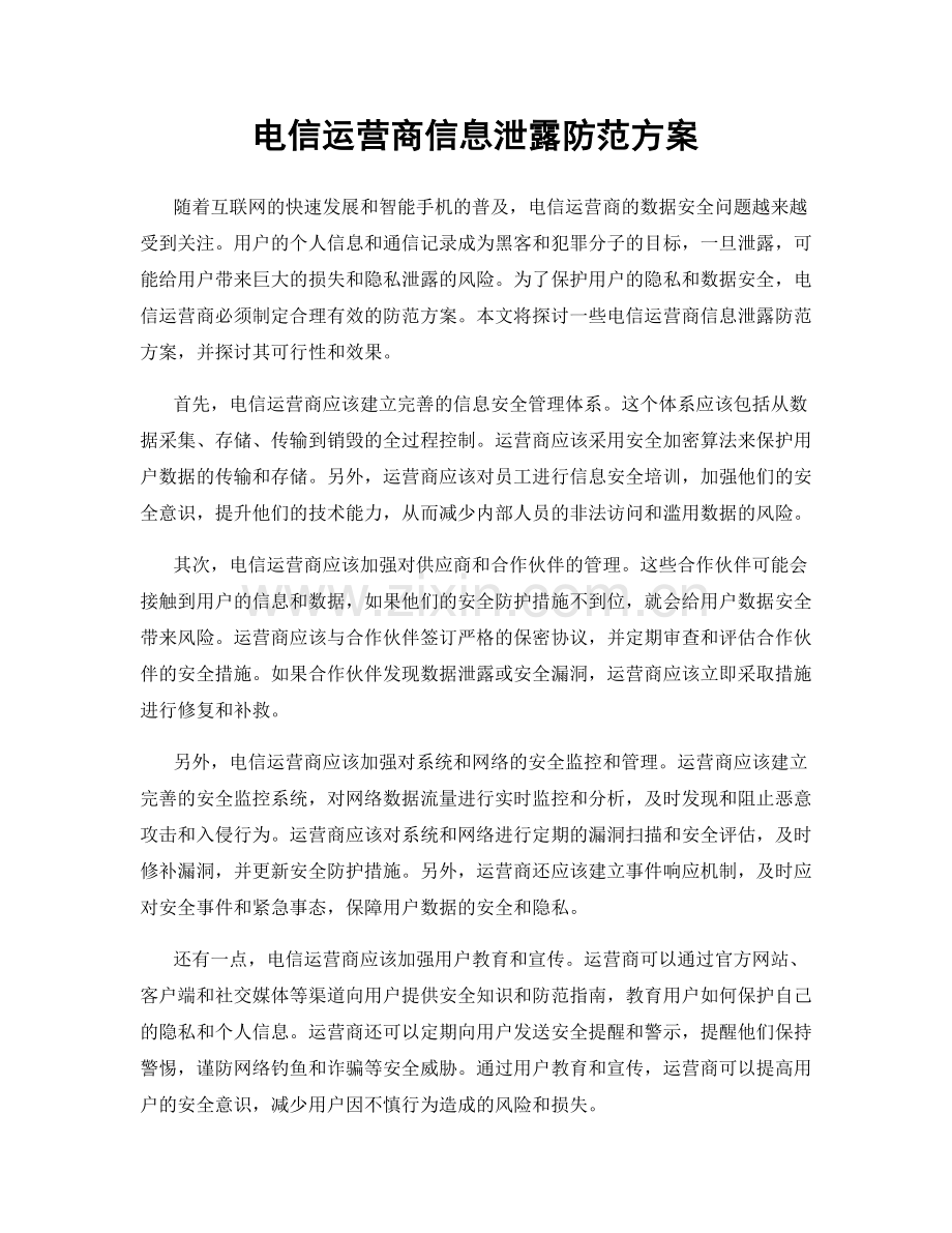电信运营商信息泄露防范方案.docx_第1页