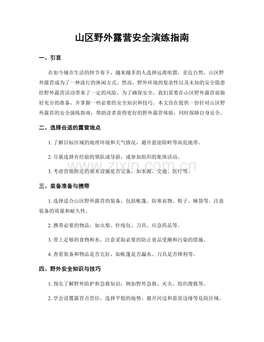 山区野外露营安全演练指南.docx_第1页