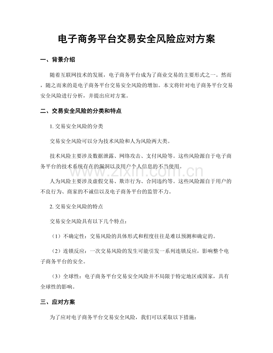 电子商务平台交易安全风险应对方案.docx_第1页