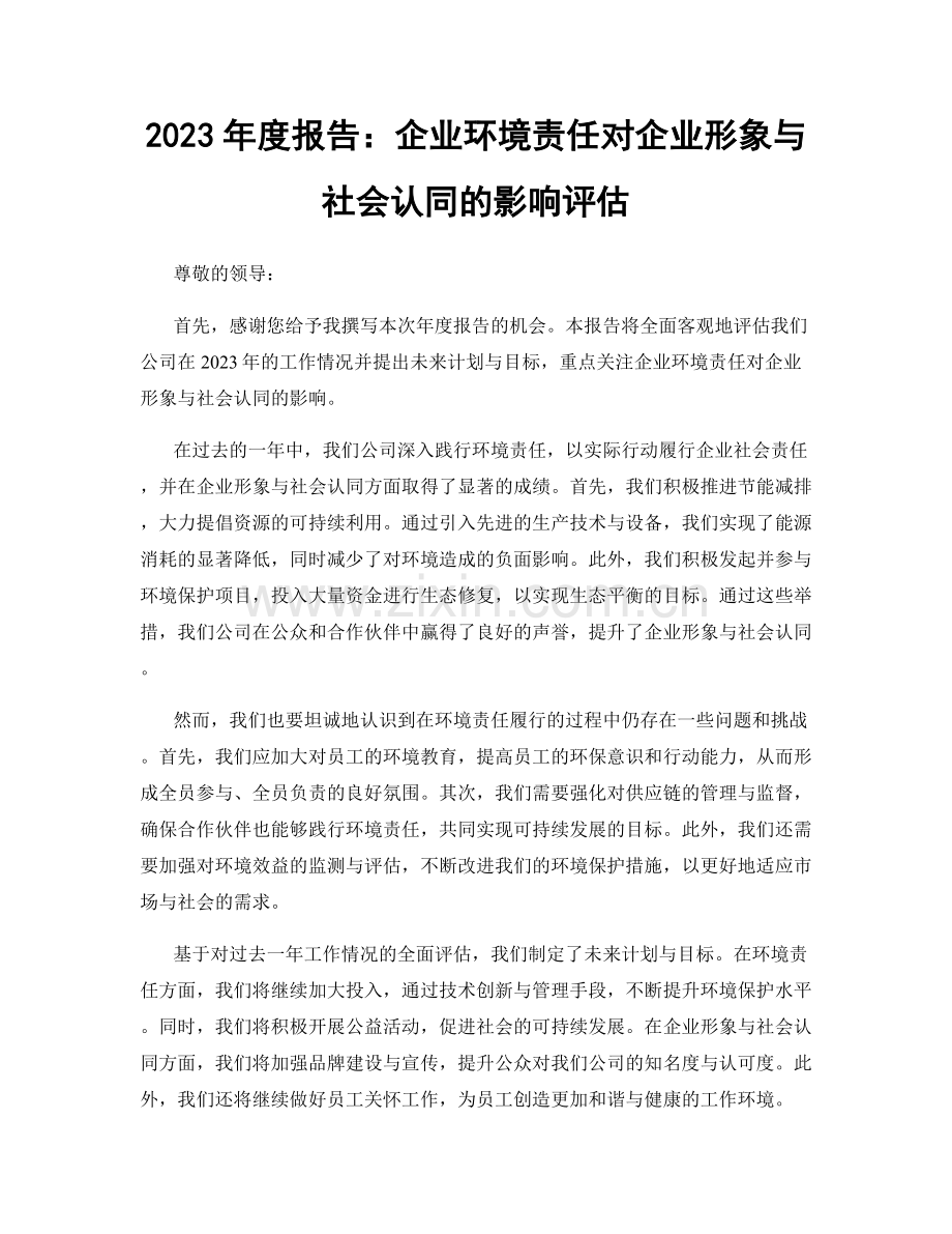 2023年度报告：企业环境责任对企业形象与社会认同的影响评估.docx_第1页