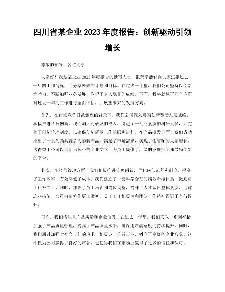 四川省某企业2023年度报告：创新驱动引领增长.docx_第1页