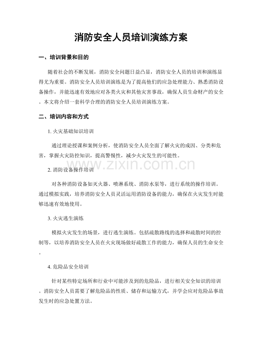 消防安全人员培训演练方案.docx_第1页