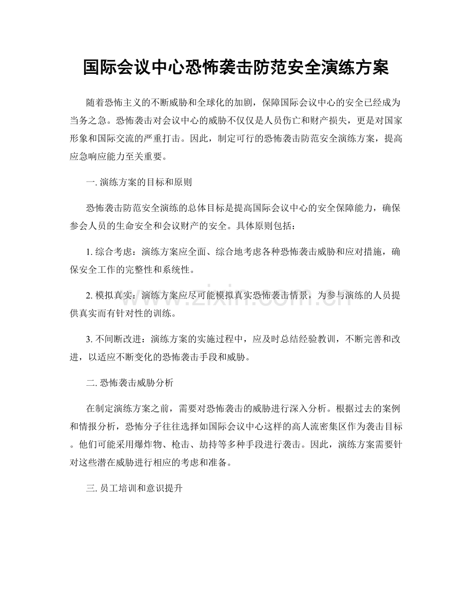 国际会议中心恐怖袭击防范安全演练方案.docx_第1页